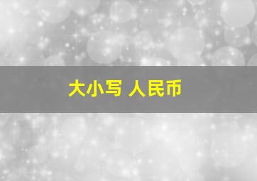 大小写 人民币